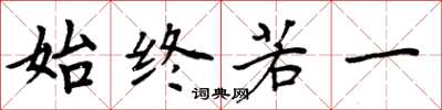 周炳元始终若一楷书怎么写