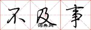荆霄鹏不及事行书怎么写