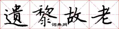 周炳元遗黎故老楷书怎么写