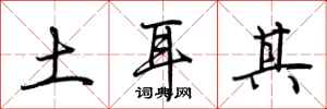 荆霄鹏土耳其行书怎么写