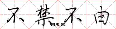 荆霄鹏不禁不由行书怎么写