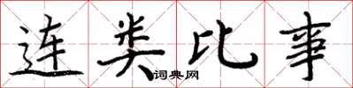周炳元连类比事楷书怎么写