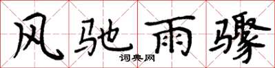 周炳元风驰雨骤楷书怎么写