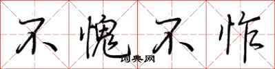 荆霄鹏不愧不怍行书怎么写