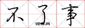 荆霄鹏不了事行书怎么写