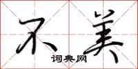 荆霄鹏不美行书怎么写