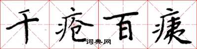 周炳元千疮百痍楷书怎么写