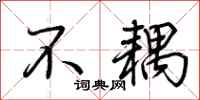 荆霄鹏不耦行书怎么写