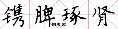 周炳元镌脾琢肾楷书怎么写