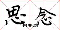 周炳元思念楷书怎么写