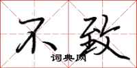 荆霄鹏不致行书怎么写