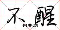 荆霄鹏不醒行书怎么写