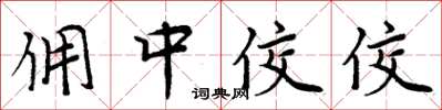 周炳元佣中佼佼楷书怎么写