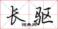 荆霄鹏长驱行书怎么写
