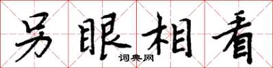 周炳元另眼相看楷书怎么写