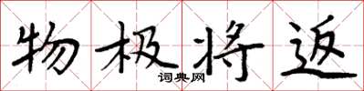 周炳元物极将返楷书怎么写