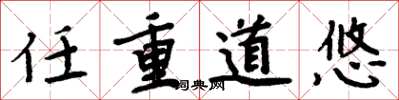 周炳元任重道悠楷书怎么写