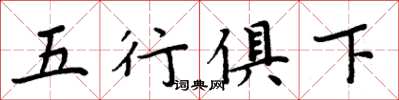 周炳元五行俱下楷书怎么写