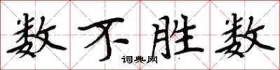 周炳元数不胜数楷书怎么写