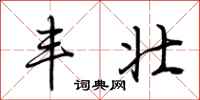 荆霄鹏丰壮行书怎么写