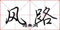 荆霄鹏风路行书怎么写
