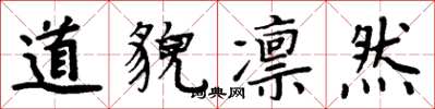 周炳元道貌凛然楷书怎么写