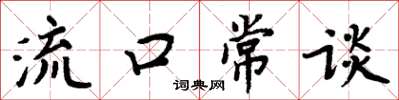 周炳元流口常谈楷书怎么写