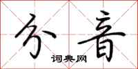 荆霄鹏分音行书怎么写