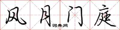 荆霄鹏风月门庭行书怎么写