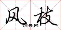 荆霄鹏风枝行书怎么写