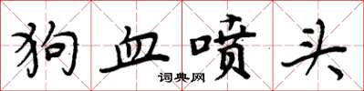 周炳元狗血喷头楷书怎么写