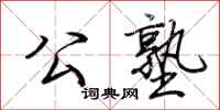 荆霄鹏公塾行书怎么写