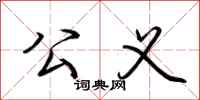 荆霄鹏公义行书怎么写