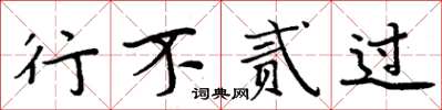 周炳元行不贰过楷书怎么写
