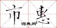 黄华生市惠楷书怎么写