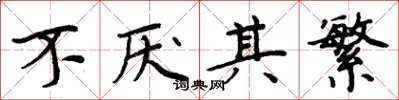 周炳元不厌其繁楷书怎么写