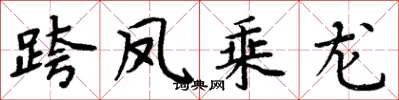 周炳元跨凤乘龙楷书怎么写