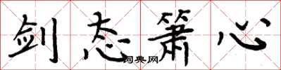 周炳元剑态箫心楷书怎么写