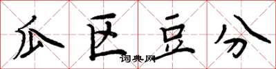 周炳元瓜区豆分楷书怎么写