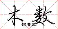 荆霄鹏木数行书怎么写