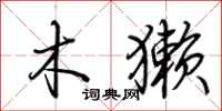 荆霄鹏木獭行书怎么写