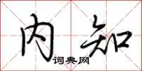 荆霄鹏内知行书怎么写