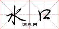 荆霄鹏水口行书怎么写