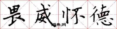 周炳元畏威怀德楷书怎么写