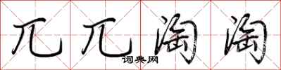 荆霄鹏兀兀淘淘行书怎么写
