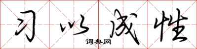 荆霄鹏习以成性行书怎么写