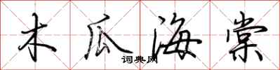 荆霄鹏木瓜海棠行书怎么写