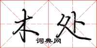 荆霄鹏木处行书怎么写