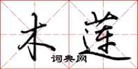 荆霄鹏木莲行书怎么写