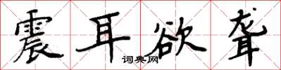 周炳元震耳欲聋楷书怎么写
